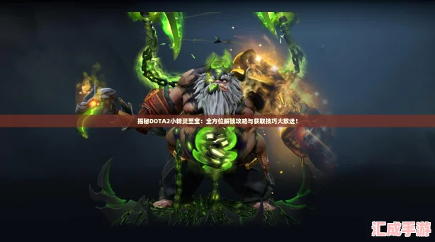 DOTA2Сȫλȡɴͣ