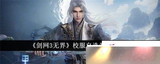 3޽Уѡȯȡʲô 3޽Уѡȯȡɹ2024