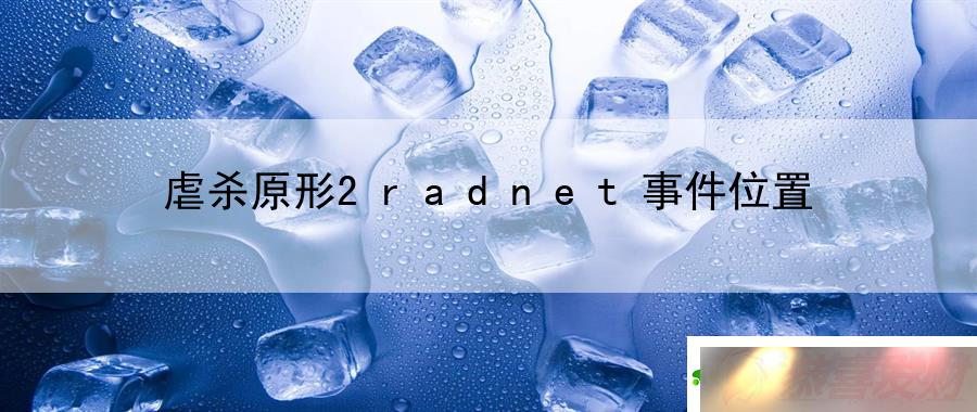 Űɱԭ2radnet¼λãϷڽյ˼άͼ