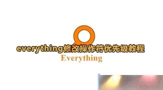 everything޸Ĳȼ̳̣Ϸһ