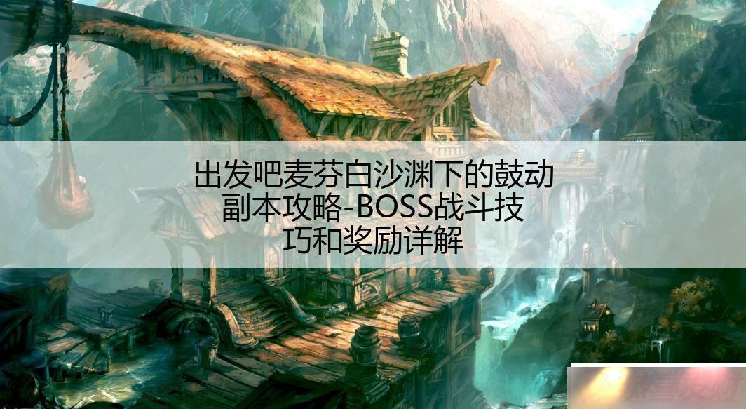 ҰɳԨµĹĶ BOSSսɺͽ