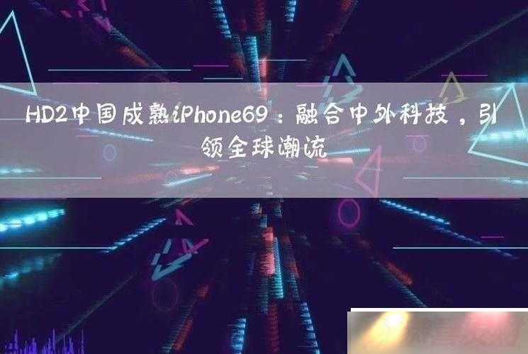 HD2 й iPhone69ԽʱյĿƼ漣