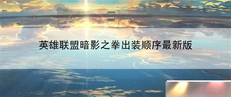 Ӣ˰Ӱ֮ȭװ˳°棺Ϸصͼ