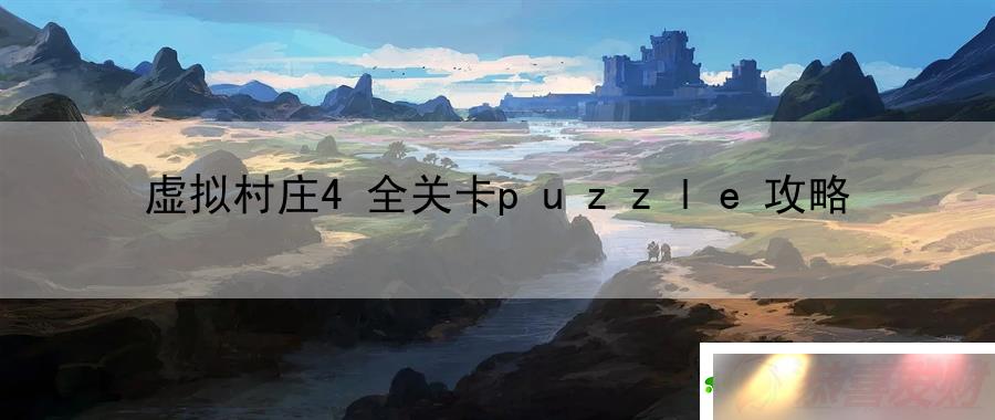 ׯ4ȫؿpuzzleԣϷ۽