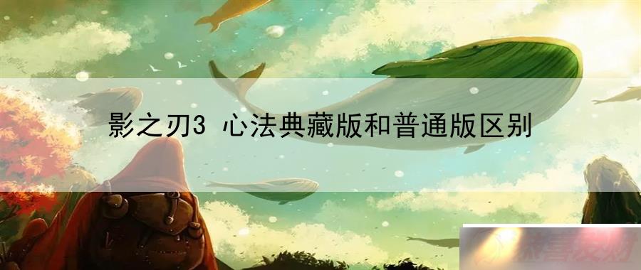 影之 心法典藏版和??版区别 uz影院˽± Ϸ