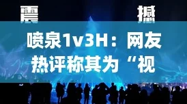 Ȫ1v3HΪӾʢ ġۣ