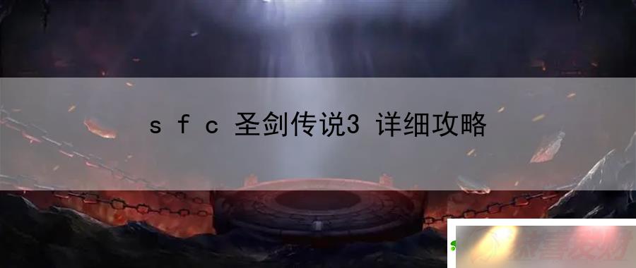 sfcʥ˵3ϸԣսʤbossսԽ