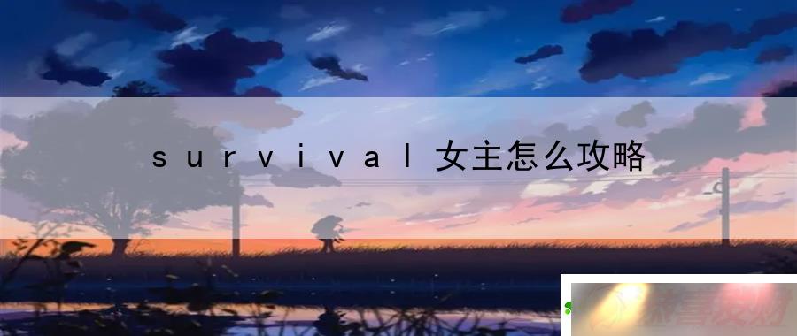 survivalŮôԣսƿؾ