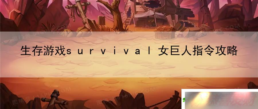 ϷsurvivalŮָԣսʶŶЭͬ