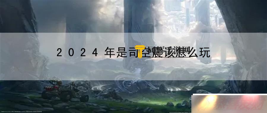 2024˾ô棺ϷԴԴ