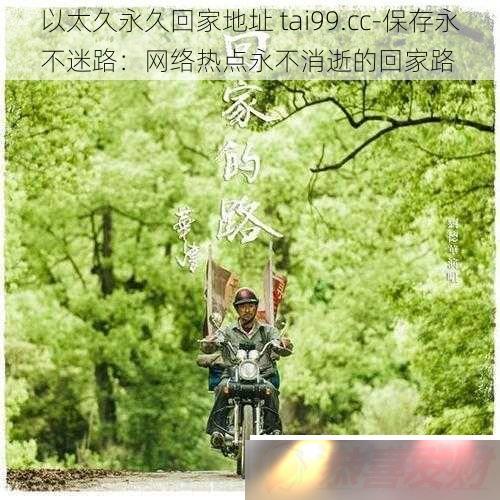 ̫ûؼҵַ tai99.cc ·ȵŵĻؼ·