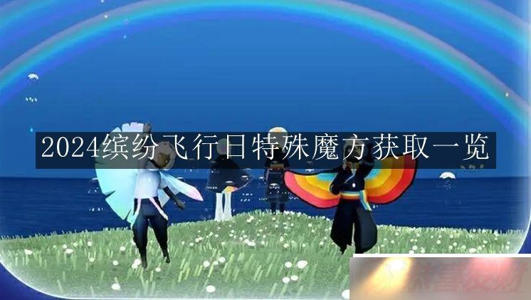 sky2024ͷ׷ħôȡ sky2024ͷ׷ħȡһ