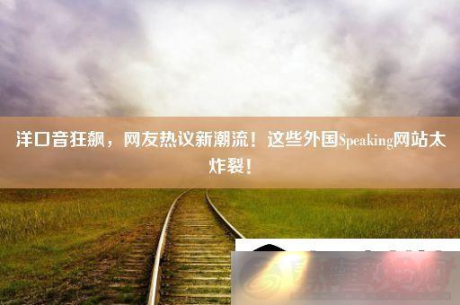 -³ЩSpeakingվ̫ըѣ