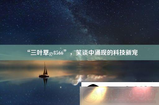 Ҷgy8566