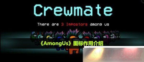 AmongUsͼʲô