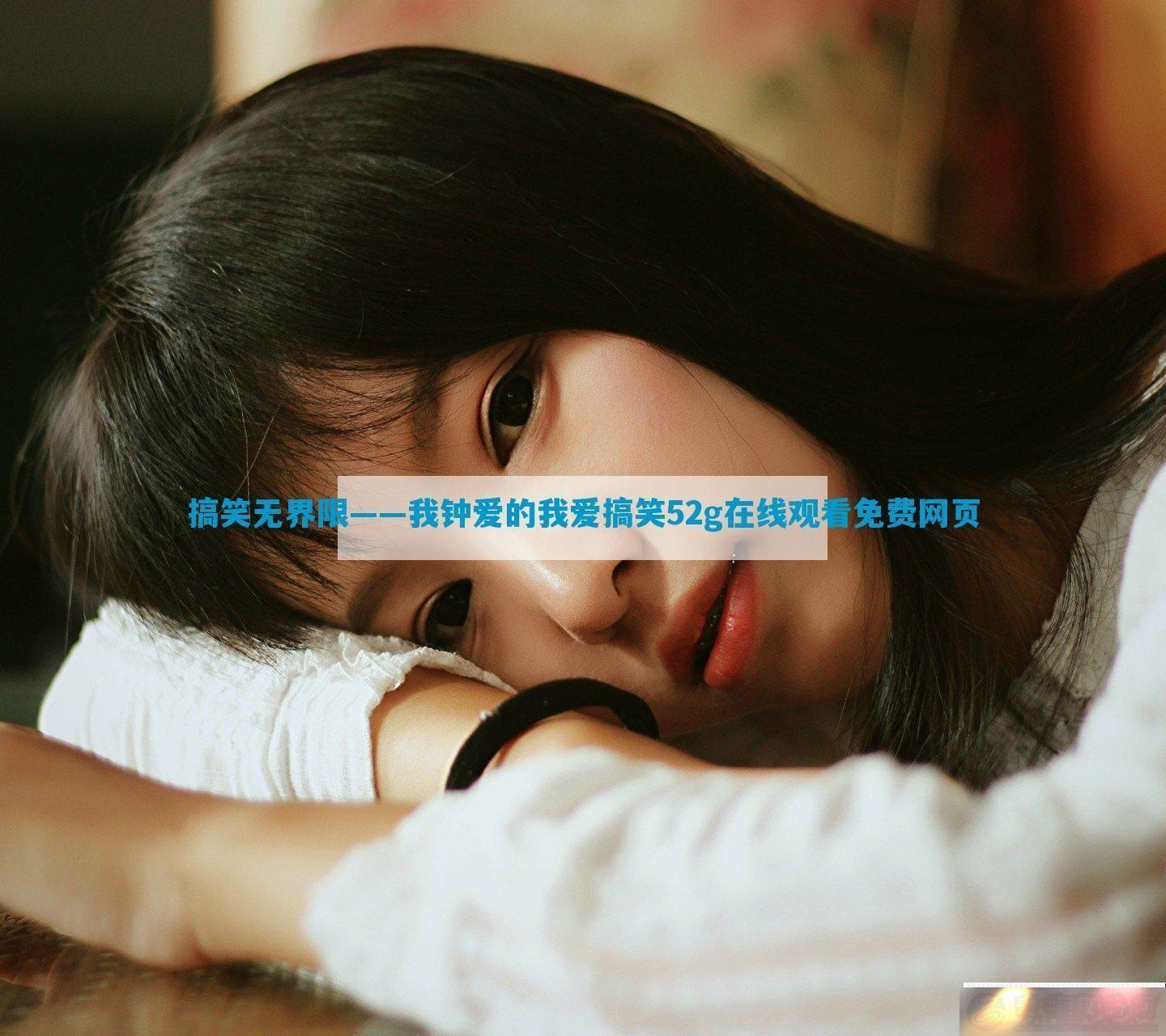 Ц޽ޡӰҰЦ52g߹ۿҳ