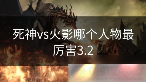 vsӰĸ3.2